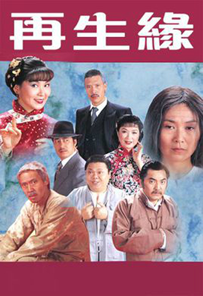 再生缘 （粤语）1981