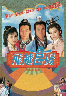 飞越官场 （国语）