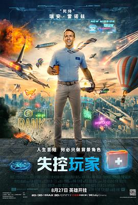失控玩家 （国语）