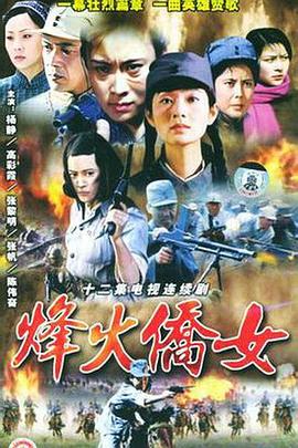 烽火侨女 李林/女子别动队