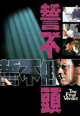 誓不低头 （国语）1988