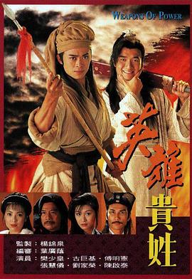 英雄贵姓 （国语）