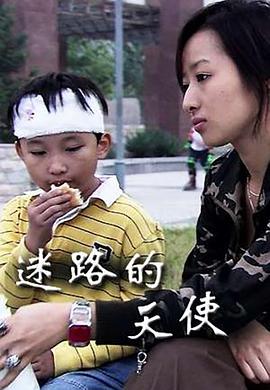 迷路的天使 迷路的天使2012,迷路的天使