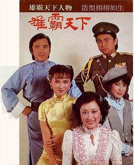 雄霸天下 （国语）