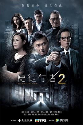 使徒行者2 （国语）