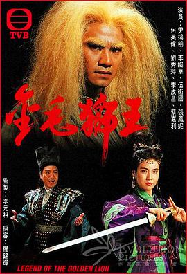 金毛狮王 （粤语）1994