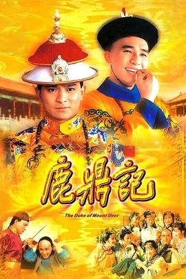 鹿鼎记84版[ （粤语）版]