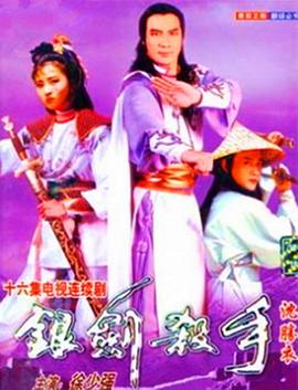 银剑杀手沈胜衣 （国语）