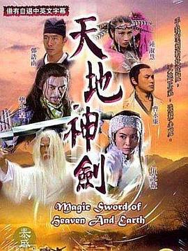 天地神剑 （国语）