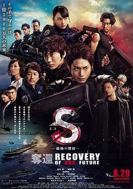 S 最后的警官 夺回