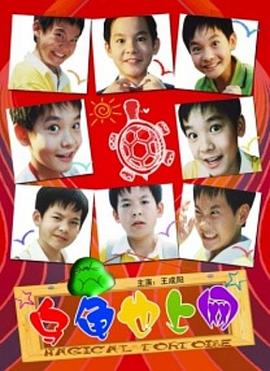 乌龟也上网 Magical Tortoise