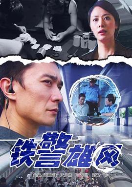 铁警雄风 The Force,铁警雄风