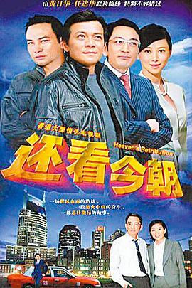 还看今朝 （国语）1990