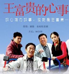 王富贵的心事 Wang Fugui’s Worry,王富贵的心事