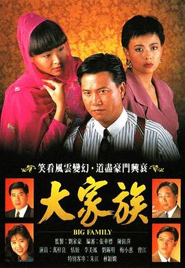 大家族 （国语）