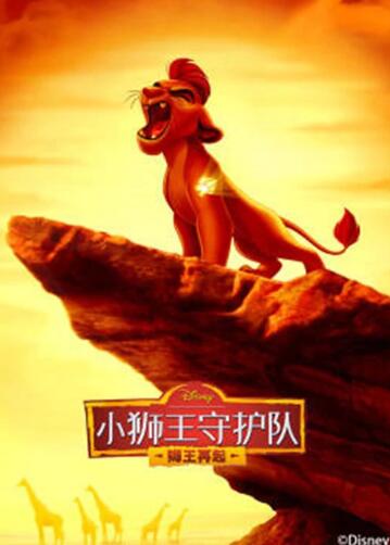 小狮王守护队 第二季 （国语）版