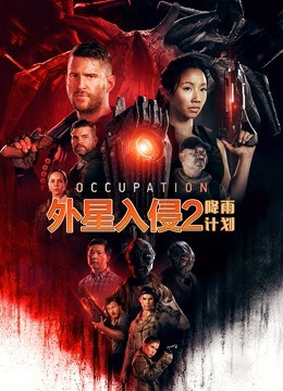 外星入侵2：降雨计划 （国语）
