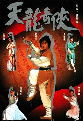 天龙奇侠 （国语）
