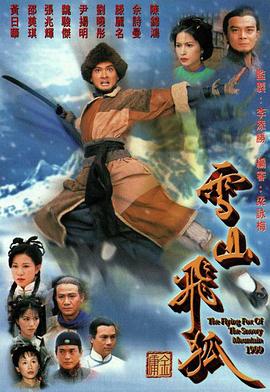 雪山飞狐 （国语）1999
