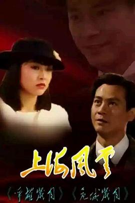 上海风云 （国语）