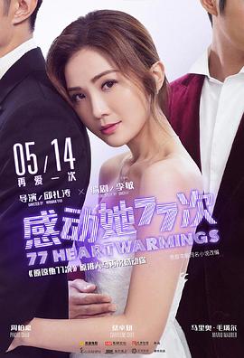 感动她77次 （国语） 感动我77次,77 Heartwarmings