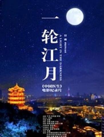一轮江月 《中国医生》电影纪录片
