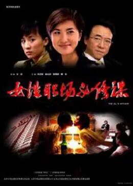 女性职场必修课 An Ol’s Story,女性职场必修课