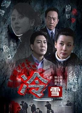 冷雪 冷雪2009,冷雪