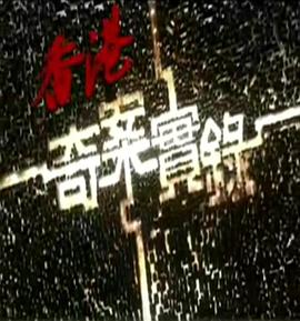 香港奇案实录 （粤语）2006