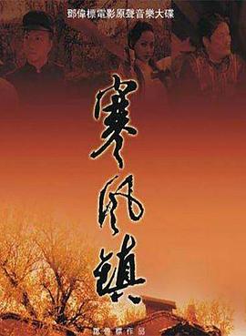 寒风镇 A wind cold town,寒风镇
