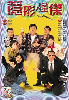 隐形怪杰 （国语）