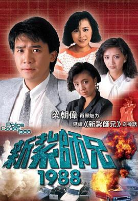 新扎师兄 （国语）1988