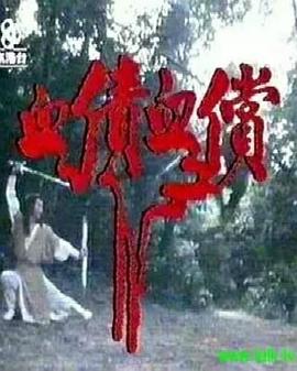 血债血偿 （粤语）