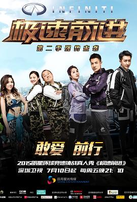极速前进 第二季 极速前进 第二季