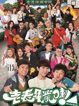 老表，毕业啦！ （国语） 老表，你好野3 / Oh My Grad