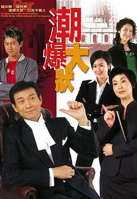 潮爆大状 （粤语）