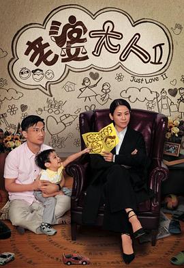 老婆大人2 （粤语）