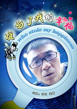 谁动了我的幸福 牛人之谁动了我的幸福,谁动了我的幸福