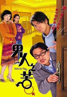 男人之苦 （国语）