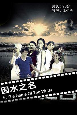 因水之名 In the name of the water,因水之名