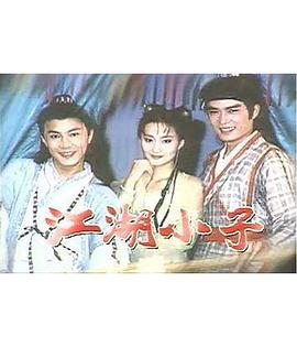 江湖小子 （国语）