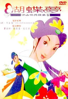 蝴蝶梦：梁山伯与祝英台 The Butterfly Lovers：Leon and Jo,蝴蝶梦：梁山伯与祝英台 蝴蝶夢－梁山伯與祝英台