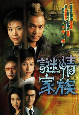 谜情家族 （粤语）