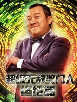 超级无敌奖门人终极篇 Super Trio Maximus