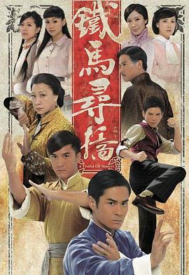 铁马寻桥 （粤语）