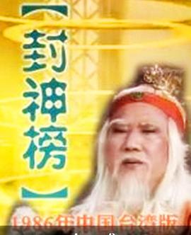 封神榜 爱子情深