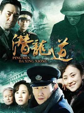 平民大英雄 潜龙道