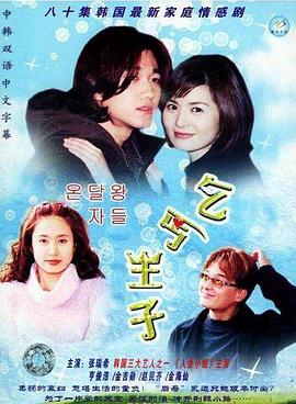 乞丐王子 白痴王子 / Funny Princes