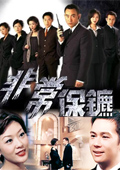 非常保镖 （粤语）