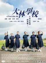 大林学校 大林學校